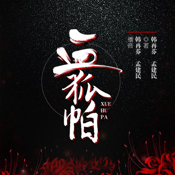 舞台剧：血狐帕