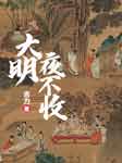大明夜不收-吉力-播音声声刺耳