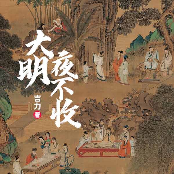 大明夜不收