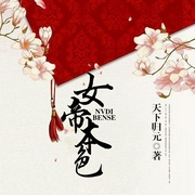 女帝本色|天下归元 寐尹 顾辰--喜马拉雅