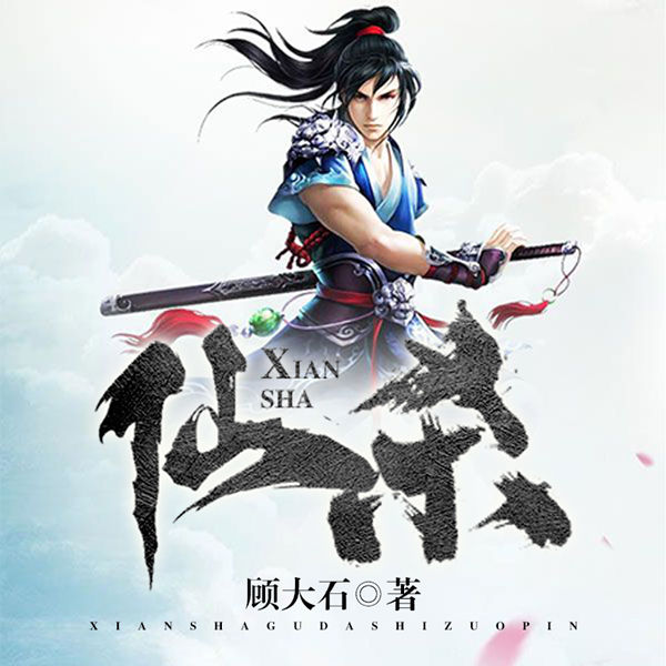 仙杀