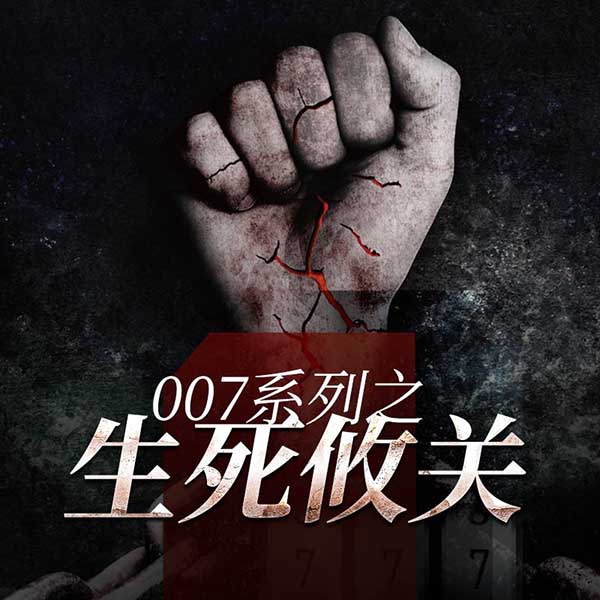 007系列之生死攸关