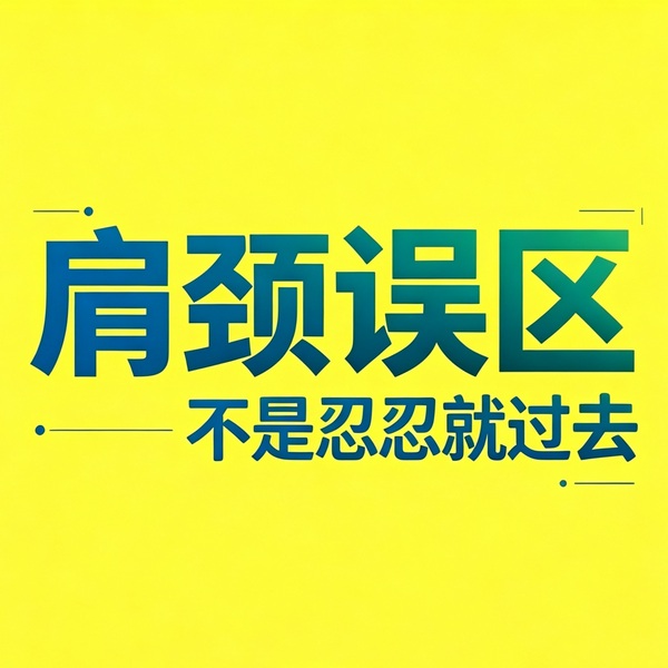 肩颈腰舒缓常识下集