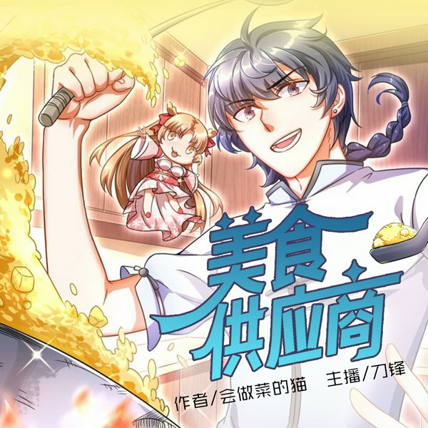 美食供应商|粤语版