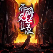 开天辟地录|雨铭阳领衔演播|精品双播--雨铭阳工作室-