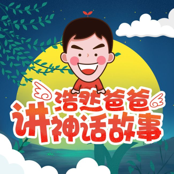 浩然爸爸讲神话故事