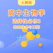 人教版高中生物选择性必修3|生物技术与工程-佚名-学王课堂
