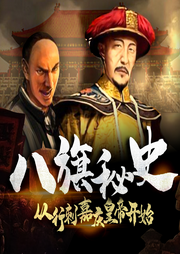 八旗秘史：从行刺嘉庆皇帝开始|八旗子弟的秘闻|周建龙演播-佚名-周建龙