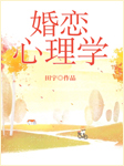 婚恋心理学（全）-田宇-且听风吟