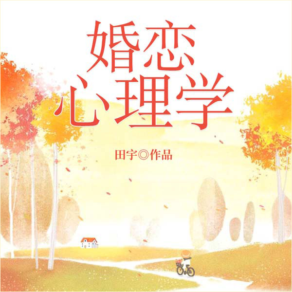 婚恋心理学（全）