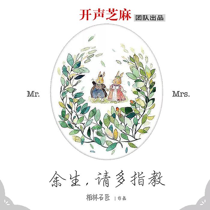 余生，请多指教--开声芝麻-