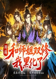 开局和师姐双修，我黑化了|轻松玄幻|有声的紫襟团队|多人有声剧--有声的紫襟
