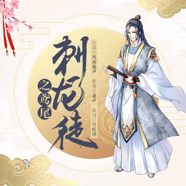 刺龙徒之鸢尾  第一季