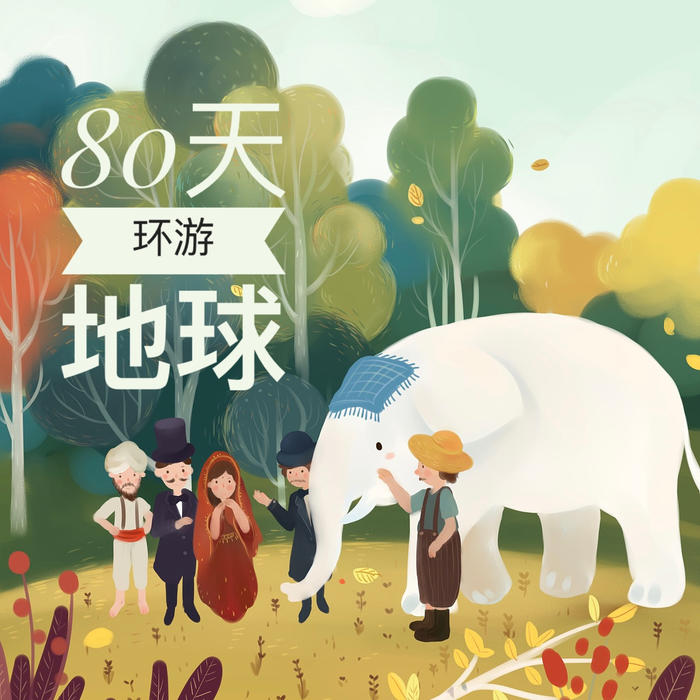 凡爾納|八十天環(huán)游地球|足本|韓磊版-佚名-韓磊說天下