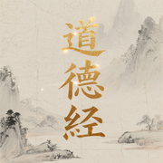 道德经|道德经》诵读版|道德经全文朗读-佚名-国学宝藏