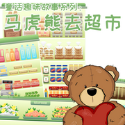 童话趣味故事系列 马虎熊去超市-佚名-中视视界