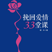 挽回爱情33堂课