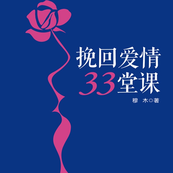 挽回爱情33堂课