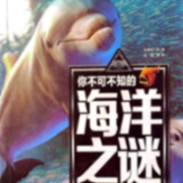 海洋之谜