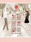 初恋至此剧终-重汐-春柳读书，播音叙叙，播音青衣刀客