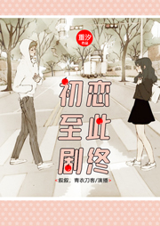 初恋至此剧终-重汐-春柳读书