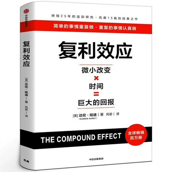 复利效应|达伦·哈迪（美
