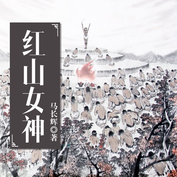 红山女神
