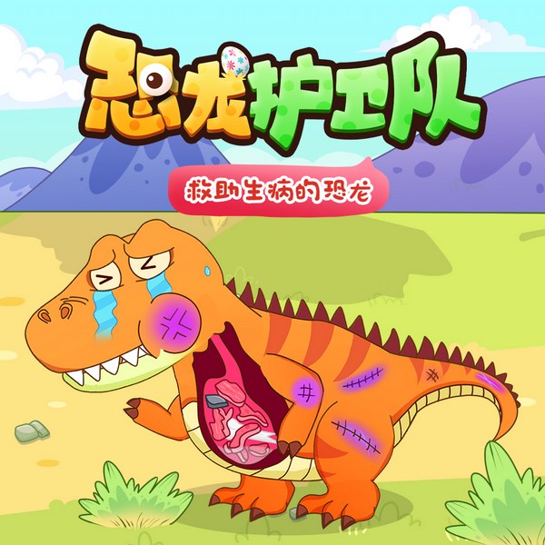 恐龙护卫队|救助生病的恐龙|儿童睡前故事