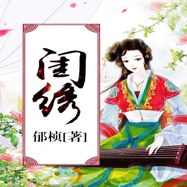 闺绣