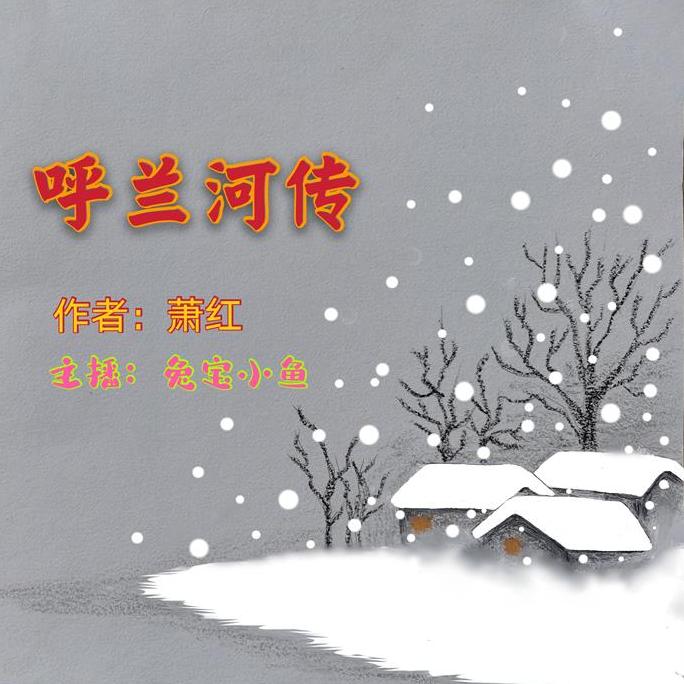 呼兰河传-佚名-兔宝小鱼