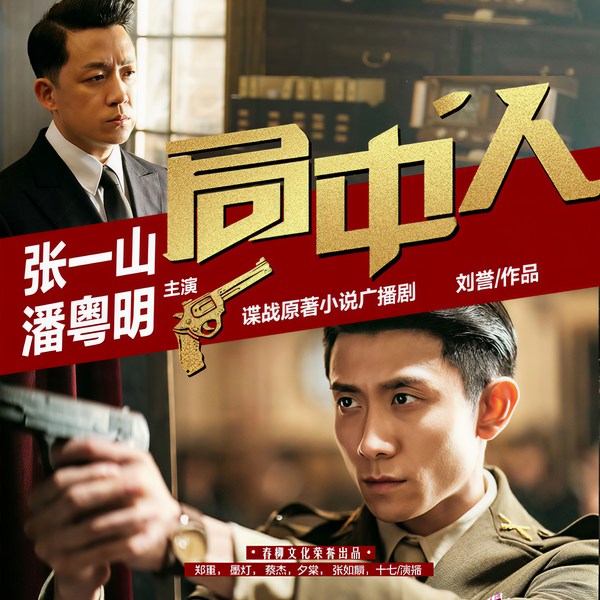 局中人|张一山、潘粤明主演谍战剧