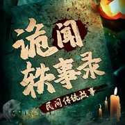 诡闻轶事录：民间传统故事|经典故事会|悬疑|原创-凌枭之声-娱悦佳音