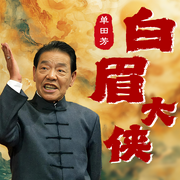 白眉大侠|单田芳|辽台精修版-单田芳-主播单田芳，大喜聆音