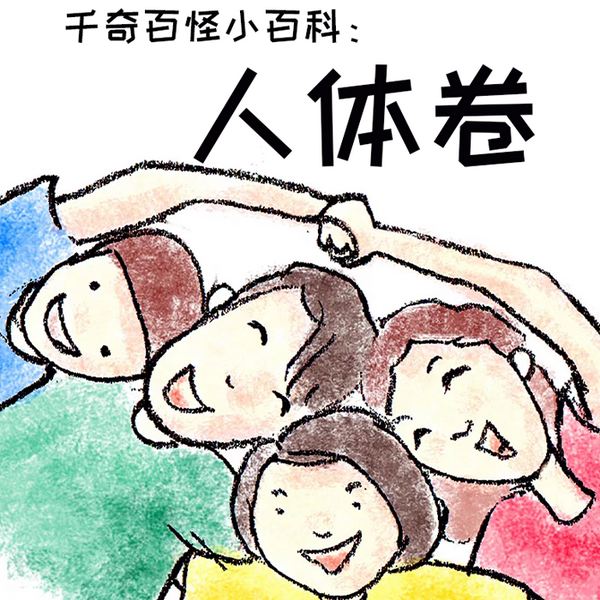 千奇百怪小百科，人体卷