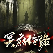 冥府绝路|多人版|惊悚|灵异|死亡预告--喜马拉雅