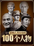 影响人类历史的100个人物|普京 毛泽东 蒋介石 希特勒-韩亚娟-播音黍离