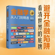 金融学从入门到精通|理财、赚钱、资产增值、避开金融陷阱--佚名，喜马拉雅