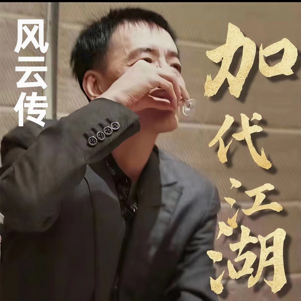 加代江湖|风云传