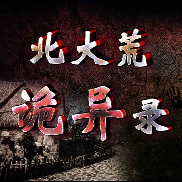 北大荒诡异录|悬疑惊悚|黄皮子|五大仙家