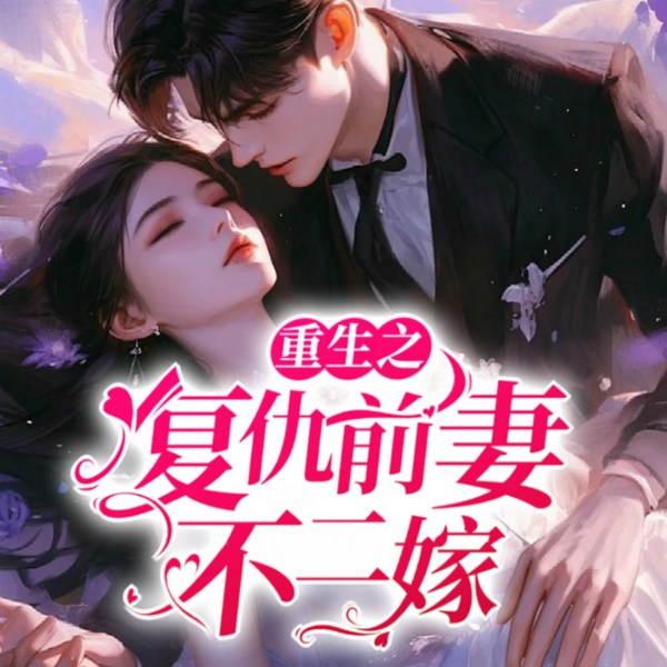 重生之复仇前妻不二嫁