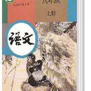 八年级上册语文部编版课文读--懒人776350922-佚名