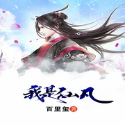 我是仙凡-佚名-顾辰
