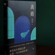 离婚-佚名-晚安