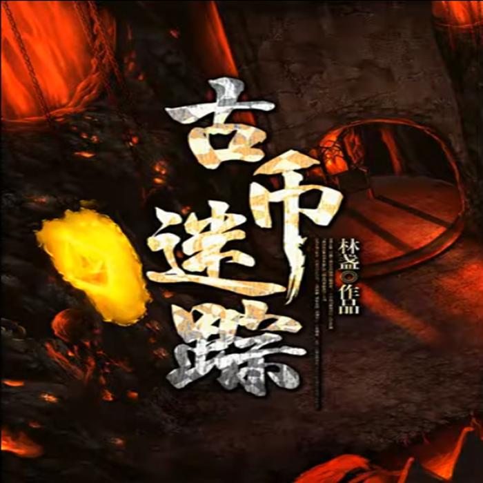 古币迷踪--DJ国飞[主播]_14473833-