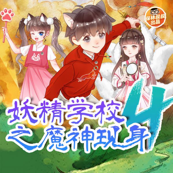 山海经·妖精学校4：魔神现身|保林叔叔讲