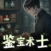 鉴宝术士-佚名-百凰司正剧社