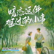 暗恋这件难过的小事-佚名-熙克来了