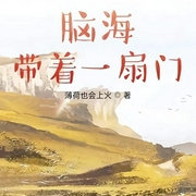 脑海带着一扇门|精品年代有声小说--门哥