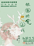 独家娇宠已上线|上部完结-蓁越-慕兰云卿.，主播 文先生