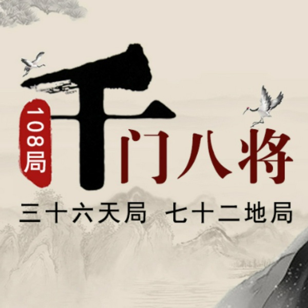 千门八将108局|人间顶级阳谋，商业逻辑思维